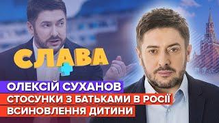 ОЛЕКСІЙ СУХАНОВ: конфлікт з батьками в росії, квартира в Латвії | СЛАВА+