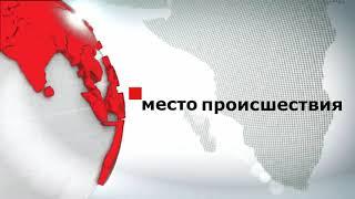 Моя заставка программы "Место происшествия"