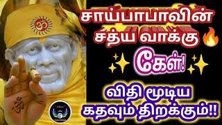 விதி மூடிய கதவும் திறக்கும் கேள்/Shirdi Saibaba advice in tamil/#saibabawinsathyavaaku