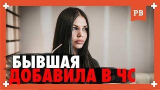 Если БЫВШАЯ ДЕВУШКА добавила В ЧЁРНЫЙ СПИСОК. Бывшая добавила в ЧС. Как вернуть бывшую теперь? 18+