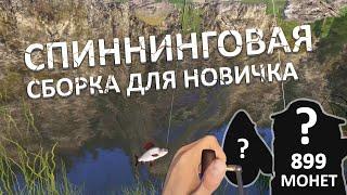 Бюджетная спиннинговая сборка для новичка! Как ловить на р. Белая?  - Русская Рыбалка 4