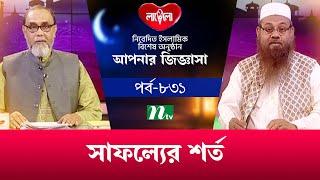 সাফল্যের শর্ত | আপনার জিজ্ঞাসা ২০২৪ | Apnar Jiggasa | Live | EP 831 | NTV Islamic Show