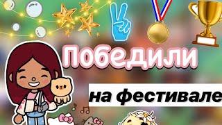 Нечестный фестиваль  / Toca Boca World / тока бока / toca boca / Secret Toca