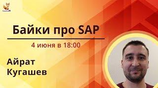 Байки про SAP (Systems, Applications & Products in Data Processing).