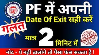 PF me Galat Date Of Exit kaise Sahi Kare Online - 2023 | how to change DATE OF EXIT in pf account