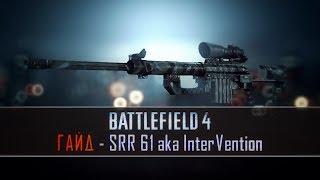 Battlefield 4 Гайд: SRR-61 (CheyTac M200 Intervention)