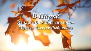 Алексей Рыбников - тема "В Парке" из кинофильма "Вам и не снилось" | Фортепиано