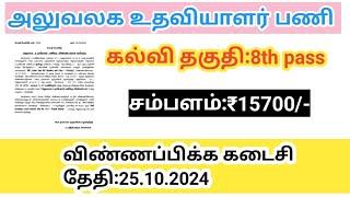 அலுவலக உதவியாளர் வேலைவாய்ப்பு/ மெட்ராஸ் உயர் நீதிமன்றம் குற்றவியல் வழக்குரைஞர் அலுவலகம்