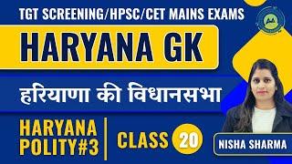 HARYANA GK CLASS#20 || हरियाणा की विधानसभा || BY NISHA SHARMA ACHIEVERS ACADEMY || imp for All Exams