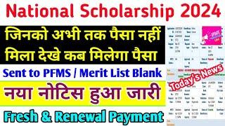 National Scholarship 2023-24 Kab Milega | Nsp Sent to PFMS  | Nsp Dbfl Adhar Not Seeded ऐसे ठीक करें