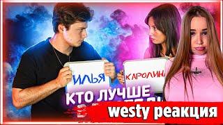 WESTY СМОТРИТ КТО ЗНАЕТ ДРУГ-ДРУГА ЛУЧШЕ? Я ИЛИ МОЯ ДЕВУШКА , РЕАКЦИЯ