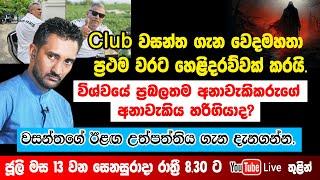 ක්ලබ් වසන්ත ගැන වෙදමහතා ප්‍රථම වරට හෙළිදරව්වක් කරයි..! වෙදමහතාගේ අනාවැකිය හරි ගියාද?