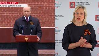 Сурдоперевод поздравления Владимира Путина с Днем Победы