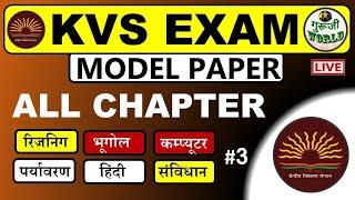 KVS PRT LIVE मॉडल पेपर | kvs Live Mock Test | Kvs All Section | kvs exam 2023 #kvs_exam