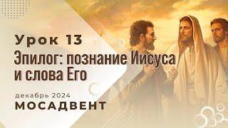 Разбор уроков СШ для учителей, урок 13 "Эпилог. Познание Иисуса и слова Его"