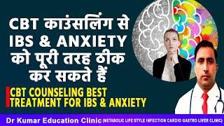 CBT काउंसलिंग से IBS & ANXIETYको पूरी तरह ठीक कर सकते हैं //CBT C BEST TREATMENT FOR IBS & ANXIETY