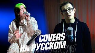 Billie Eilish - Everything I Wanted на Русском (Cover)