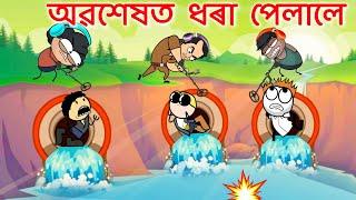 অৱশেষত ওলাল গাঁতৰ পৰা Assamese cartoon entertainment video potala hadhu kotha cartoon