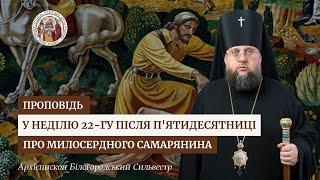 Проповідь архієпископа Білогородського Сильвестра у Неділю 22-гу після П'ятидесятниці