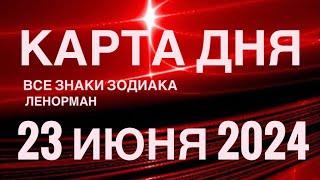 КАРТА ДНЯ23 ИЮНЯ 2024 СОБЫТИЯ ВЫХОДНОГО ДНЯ  ПРОГНОЗ ГОРОСКОП ЛЕНОРМАН ‼️ ВСЕ ЗНАКИ ЗОДИАКА️