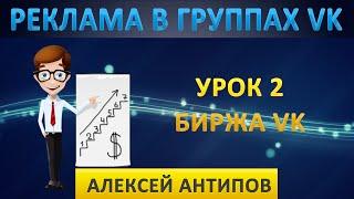 Урок 2. Размещение рекламы через Биржу Вконтакте