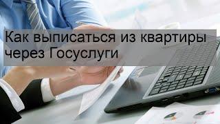 Как выписаться из квартиры через Госуслуги