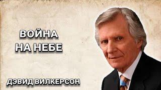 Война на небе. Дэвид Вилкерсон. Христианские проповеди.