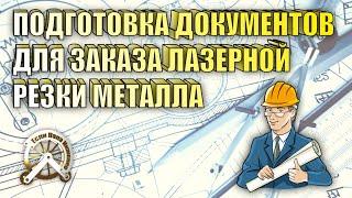 Особенности подготовки документов для заказа лазерной резки, гибки и сварки металла.