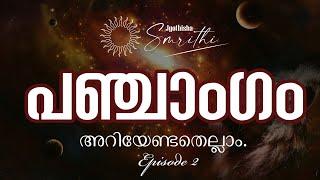 പഞ്ചാംഗം | Panchangam | Episode 2 #Jyothisha_smrithi