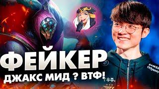 ФЕЙКЕР, НО РЕШИЛ ПОТРОЛИТЬ И ВЗЯЛ ДЖАКСА НА МИД | league of legends | lol | лол