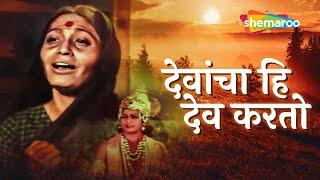 देवांचा ही देव करतो - Full Song | Aai - Movie | Lavani Song | Usha Naik | Kuldeep Pawar