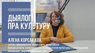 "Дыялогі пра культуру" - 110. Алена Корсакава - 05.06.2020