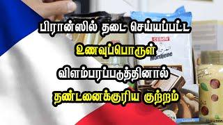 பிரான்ஸில் தடை செய்யப்பட்ட உணவுப்பொருள் - விளம்பரப்படுத்தினால் தண்டனைக்குரிய குற்றம்