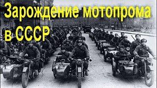 Мотопром в СССР - как всё начиналось