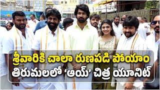 AAY Movie Team Visits Tirumala Tirupati Devasthanam | Narne Nithin | Nayan Sarika || Samayam Telugu