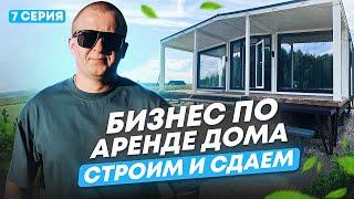 КАК МЫ СТРОИМ ДОМ ДЛЯ АРЕНДЫ В 2024! ГЛЭМПИНГ - как БИЗНЕС! Разбор ВСЕХ нюансов!