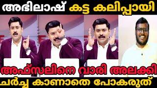 അഭിലാഷ് കമ്മിയെ കൊന്നു ചർച്ചയിൽ പൊരിഞ്ഞ അടി debate troll AbhilashAfsal|MALAYALAM TROLL