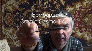 Бомбарда Colmic Cosmo Trout