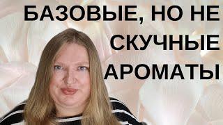 5 БАЗОВЫХ, НО НЕ СКУЧНЫХ АРОМАТOB В МОЕЙ КОЛЛЕКЦИИ!