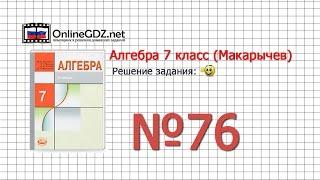 Задание № 76 - Алгебра 7 класс (Макарычев)