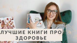 ЛУЧШИЕ КНИГИ ПРО ЗДОРОВЬЕ И ПИТАНИЕ | СОН, ГОРМОНЫ, ПОХУДЕНИЕ, МОЗГ И ИСЦЕЛЕНИЕ | обзор нутрициолога