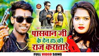 #VIDEO | पासवान जी के देन है कि राज करा ताड़े | #Ranjan Vidyarthi New #Paswan Brand Song | #Paswan ji