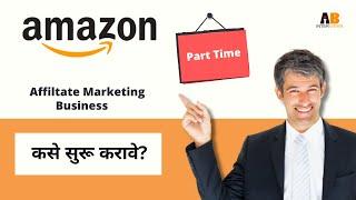 Amazon Affiliate Marketing In Marathi | Part Time Business | शून्य गुंतवणूक