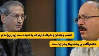 جدال لفظی در مناظره ناتمام حاتم قادری و بیژن عبدالکریمی