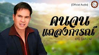 คนจนแถลงการณ์ | เสรี รุ่งสว่าง [Official Audio] | ปัน