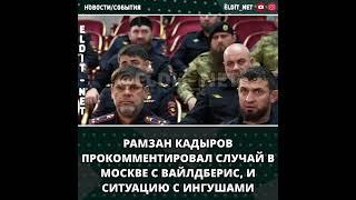 ️Рамзан Кадыров прокомментировал иnцu.дент произo.шедшuй в офисе компании Wildberries