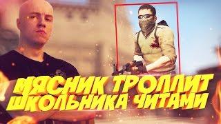 Я ЧИТЕР?! - РУССКИЙ МЯСНИК ТРОЛИТ ШКОЛЬНИКА С ЧИТАМИ В CS:GO