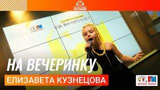 Елизавета Кузнецова - На Вечеринку (Выступление на Детском радио)