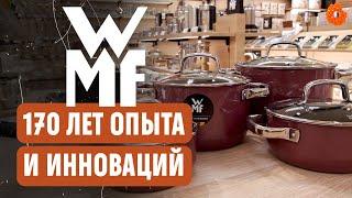 WMF: история и философия немецкого бренда