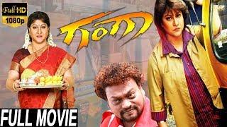 Ganga - ಗಂಗಾ Kannada Full Movie | Malashri, Sadhu Kokila | Kannada Movies | TVNXT Kannada